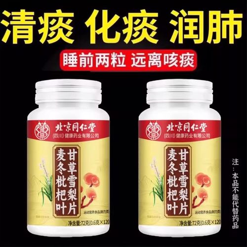 四川健康北京同仁堂麦冬枇杷叶甘草雪梨片嗓子草本呼吸畅快痰多