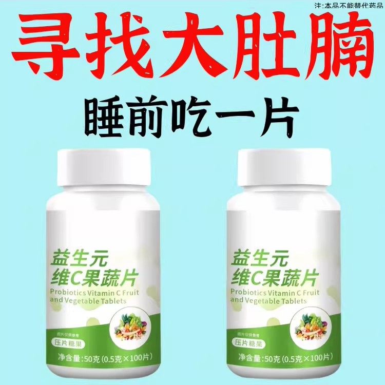 【睡前2粒 大肚子】懒人大肚子王益生元维C果蔬酵素片100粒