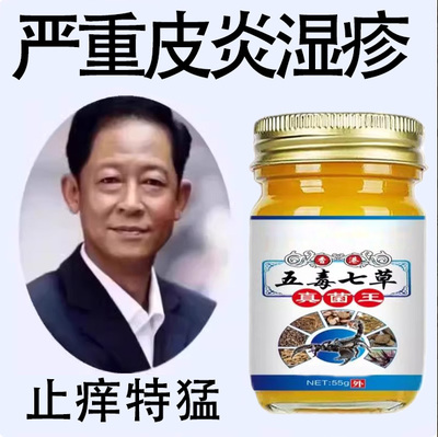 五毒七草真菌王】皮肤外用干痒抑菌膏全身痒