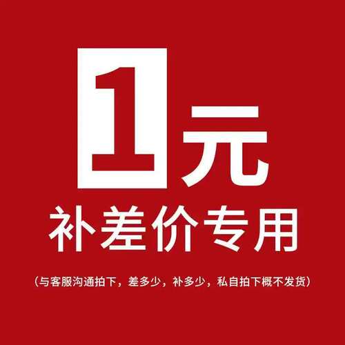补邮费专用链接（此链接不发货，拍之前请务必联系客服）