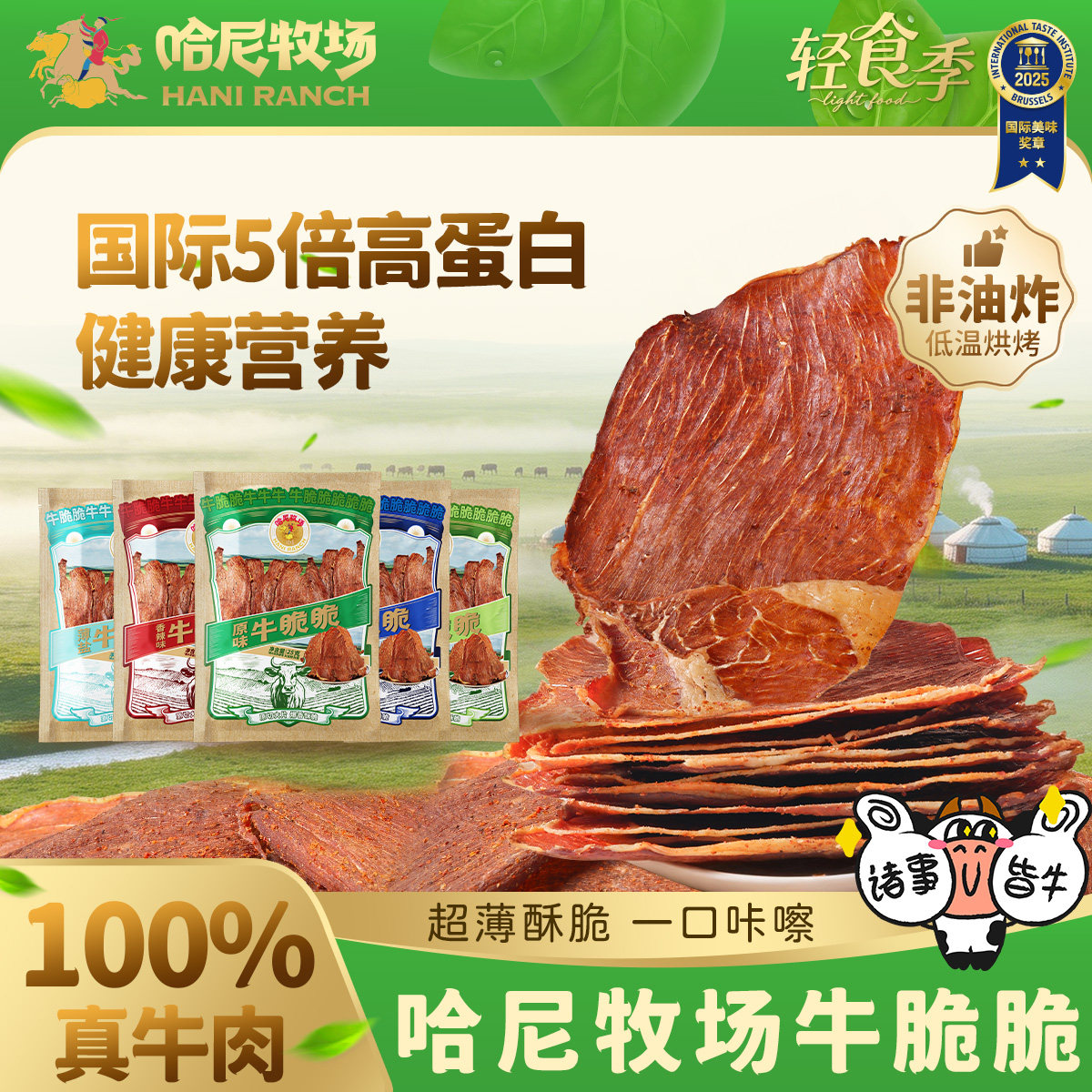 哈尼牧场牛脆脆25g*5袋内蒙古风味牛肉干休闲零食小吃手撕牛肉片