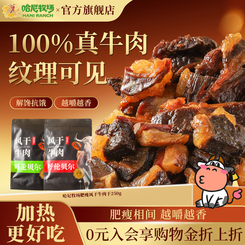 哈尼牧场肥瘦风干牛胸口250g