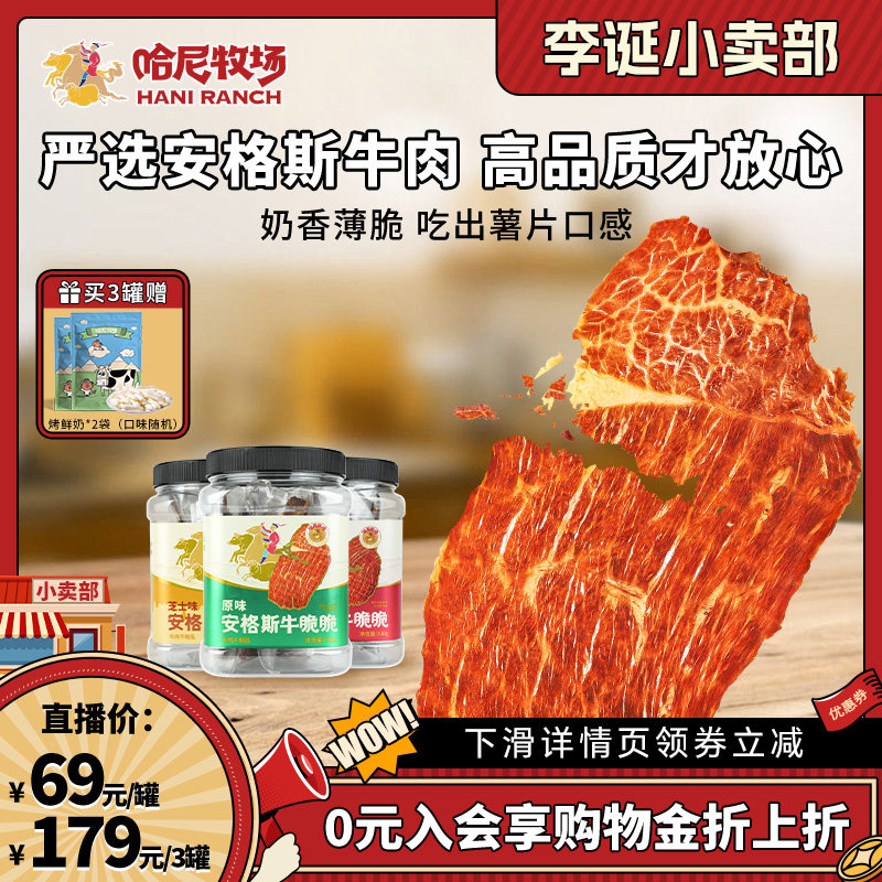 【来个彩诞】哈尼牧场安格斯牛脆脆100g/罐 高蛋白牛肉零食牛排脆