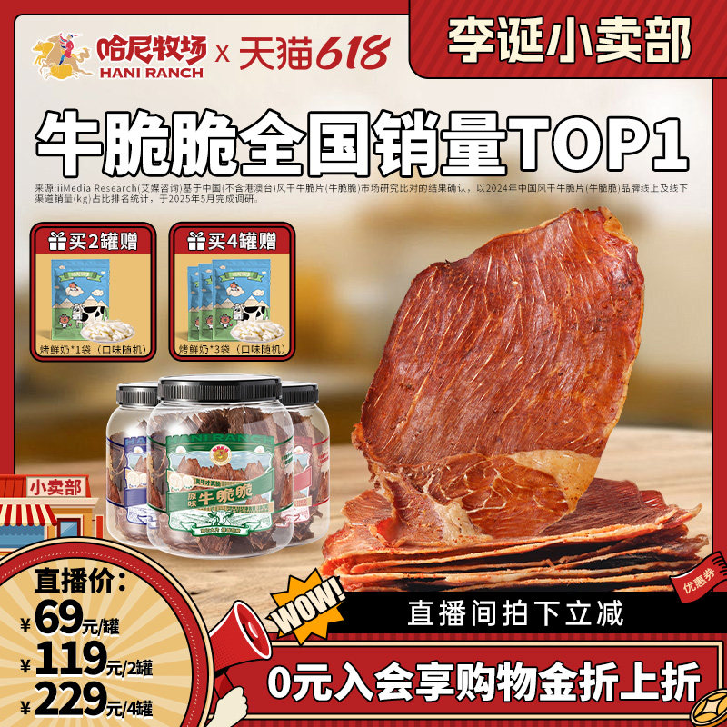 哈尼牧场高蛋白牛脆脆100g*4罐内蒙古风味胸口脆片牛排脆寻香牧场