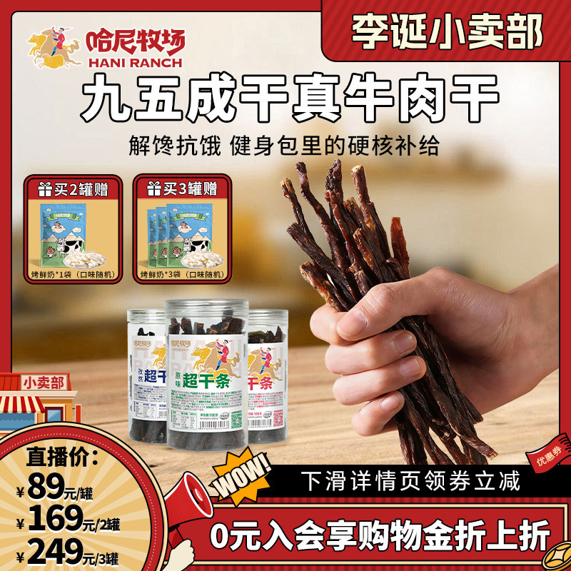 【来个彩诞】哈尼牧场超干条180g内蒙古风味手撕风干牛肉干零食