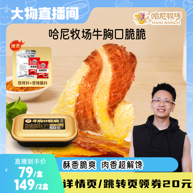 【大物直播间】哈尼牧场牛胸口脆脆100g手撕风干牛肉干牛肉片零食