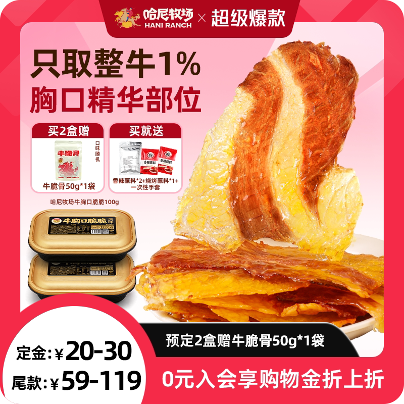 哈尼牧场牛胸口脆脆100g手撕风干牛肉干寻香牧场零食草原牛肉片