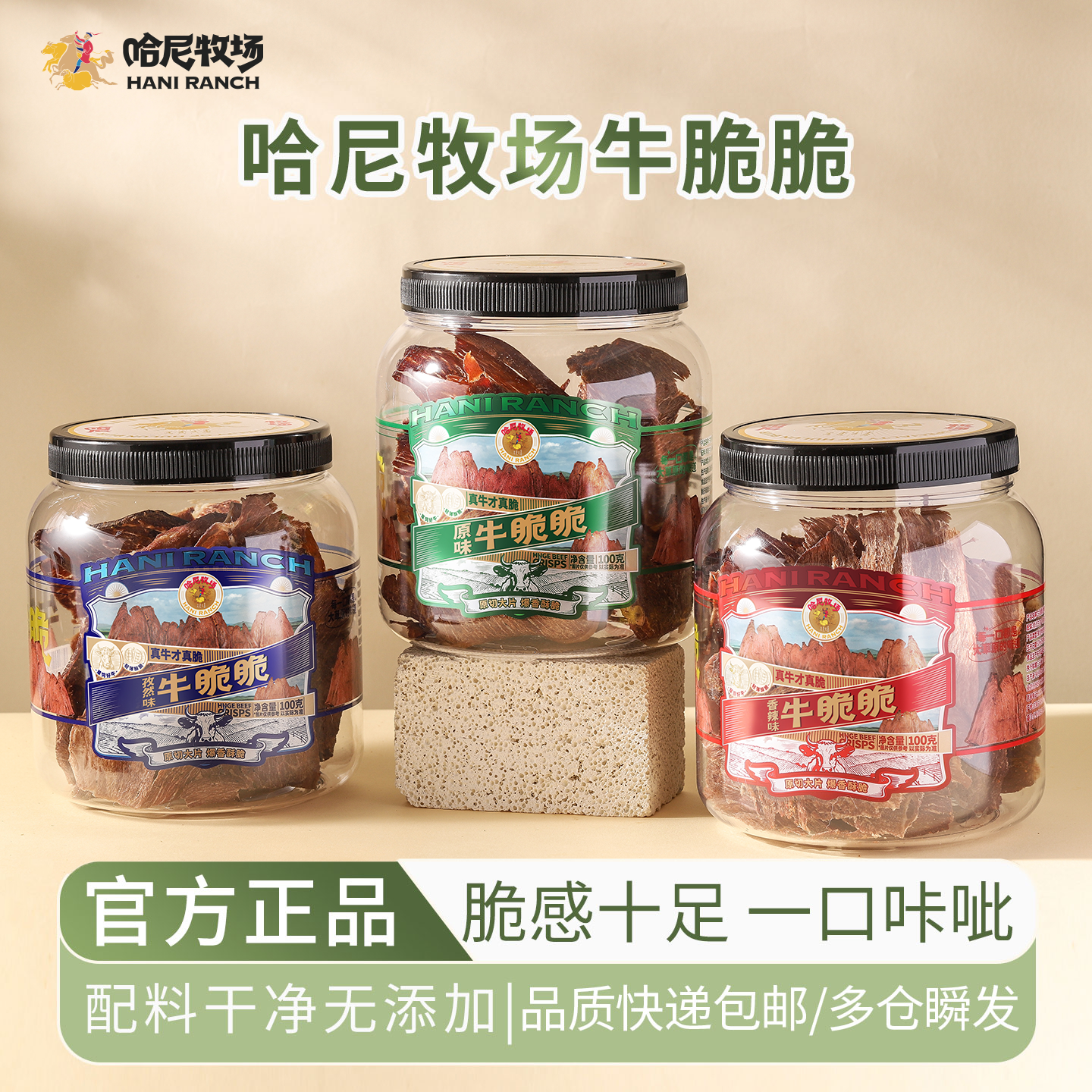 哈尼牧场牛脆脆内蒙古风干牛脆片非油炸100g/罐