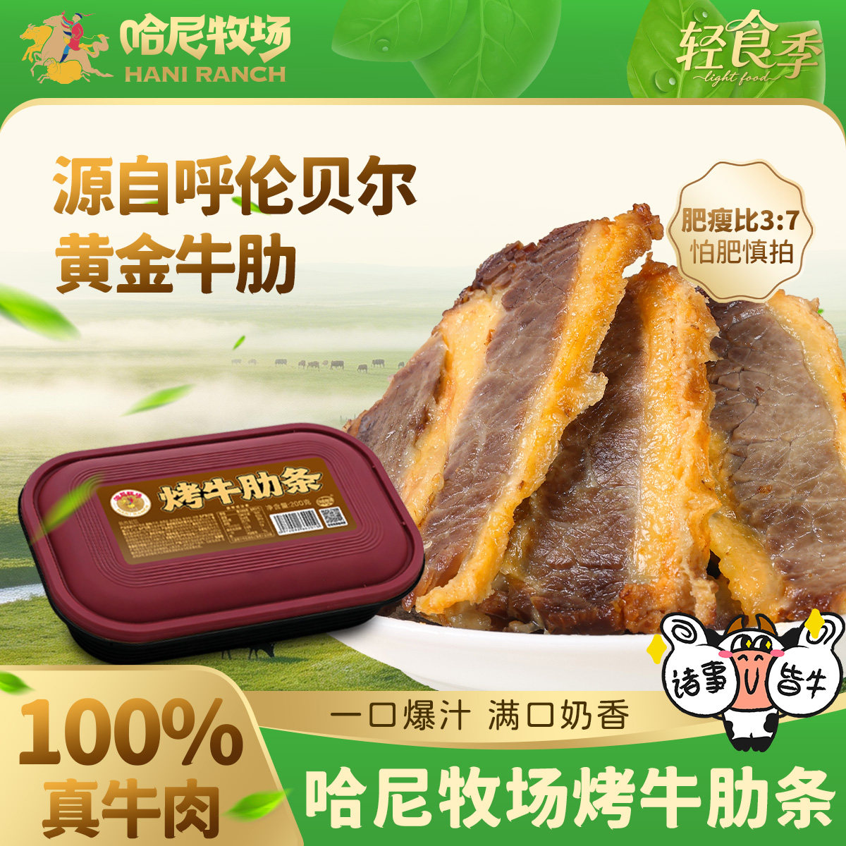 哈尼牧场黄金牛肋条200g/盒 内蒙古熟烤牛肉条休闲零食手撕牛肉干