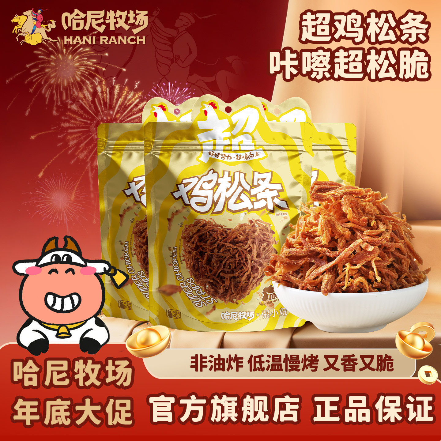 哈尼牧场寻香牧场张小妞辣味鸡松条袋装真鸡肉零食80g/袋,零食/坚果/特产,鸡肉零食,淘宝优惠券,粉丝福利购,淘宝优惠卷