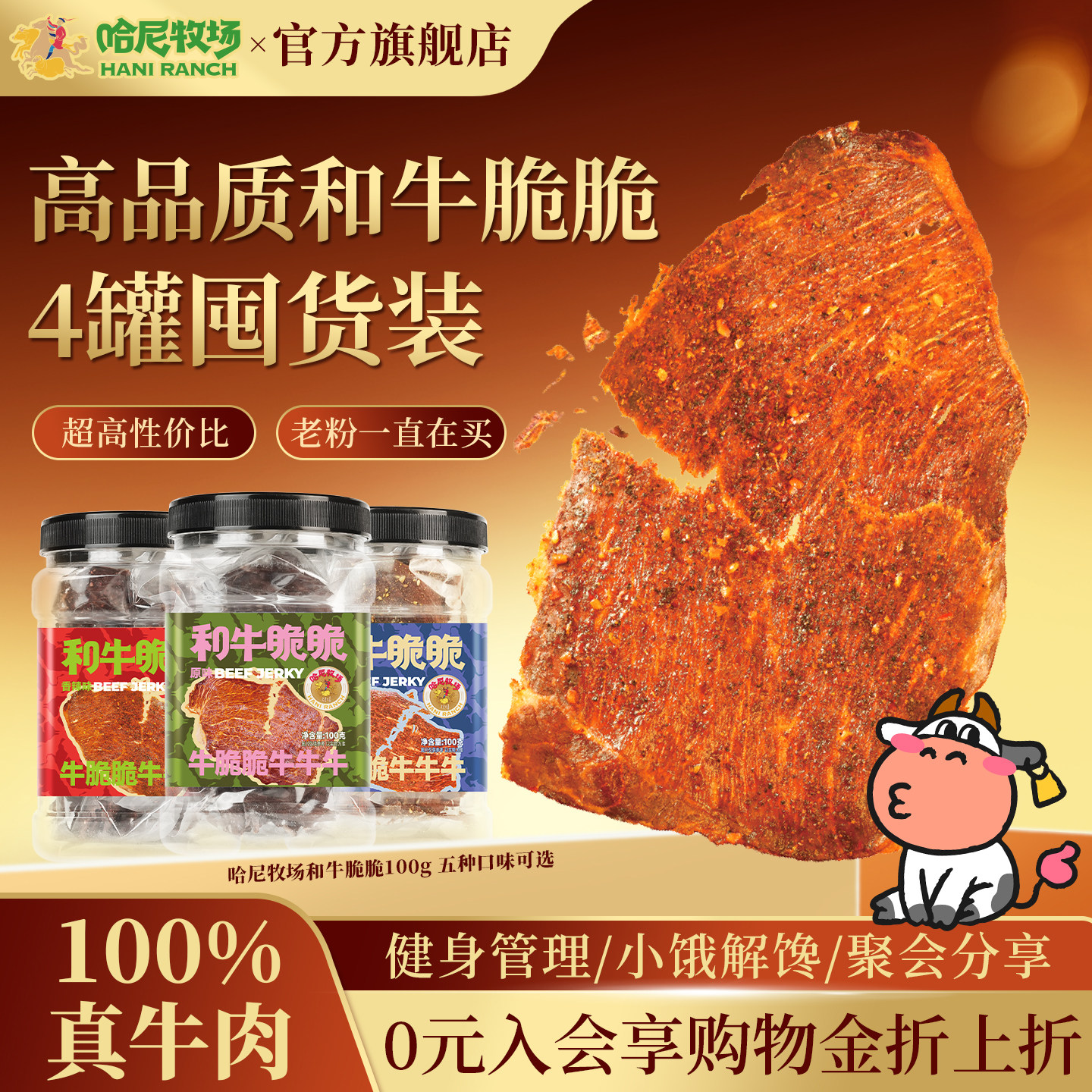 哈尼牧场和牛脆脆100g*4罐内蒙古风干牛肉干即食牛肉零食寻香牧场