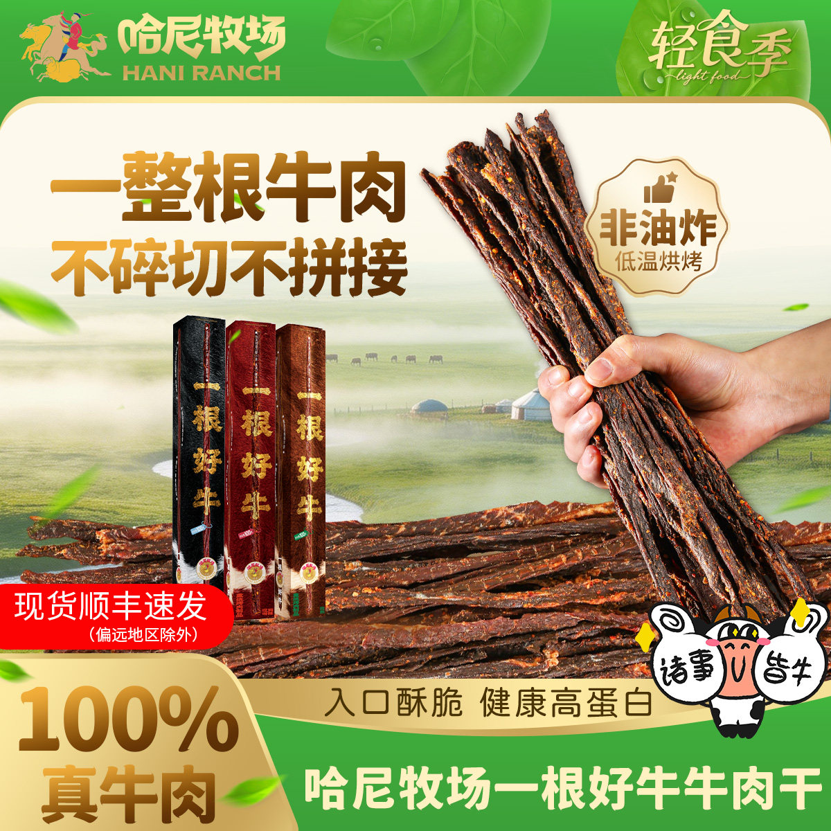 哈尼牧场一根好牛手撕牛肉干 牛肉大脆条内蒙古风干牛肉干牛脆脆