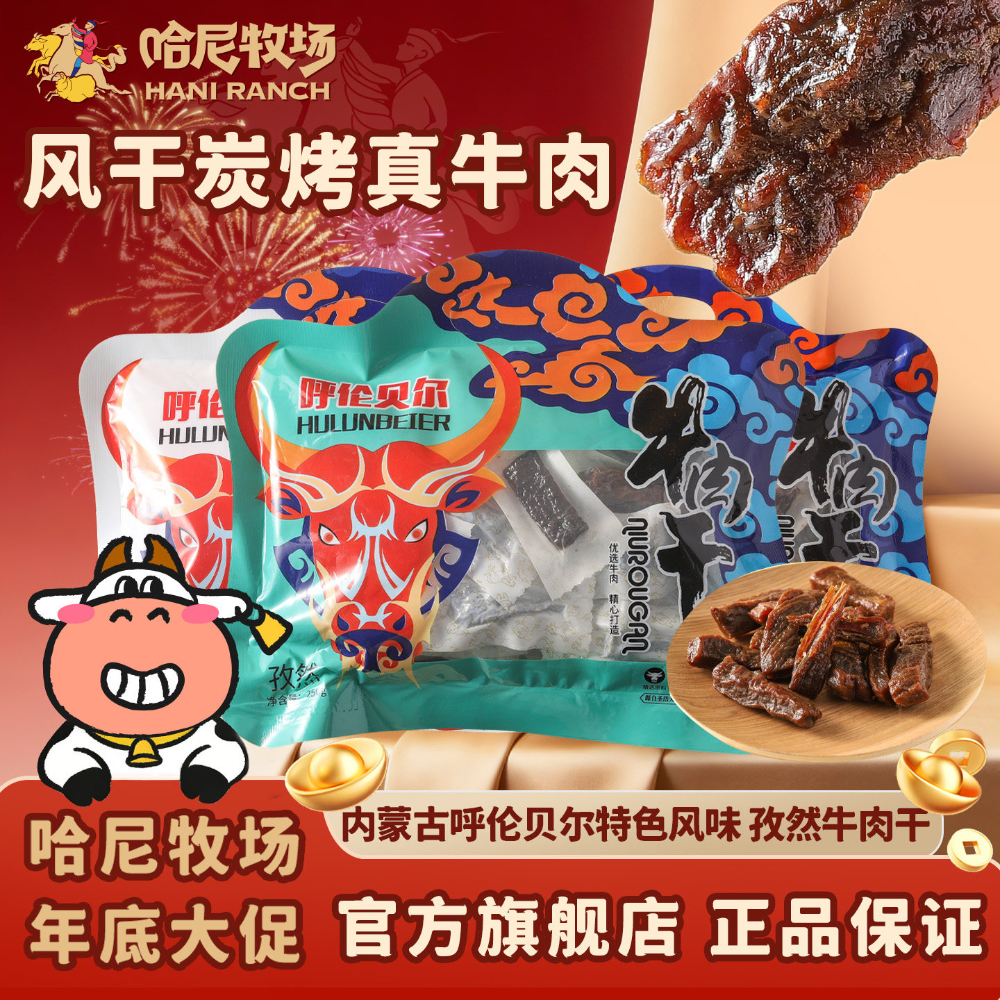 哈尼牧场牛肉干风干碳烤牛肉干独立包装250g/袋