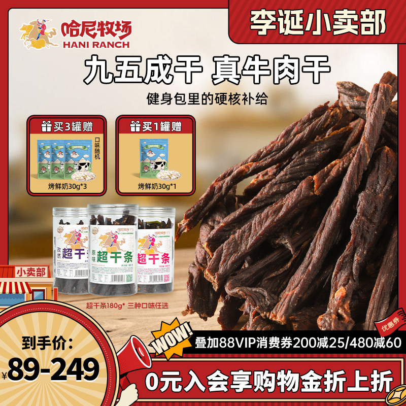 【来个彩诞】哈尼牧场超干条180g内蒙古风味手撕牛肉干休闲零食