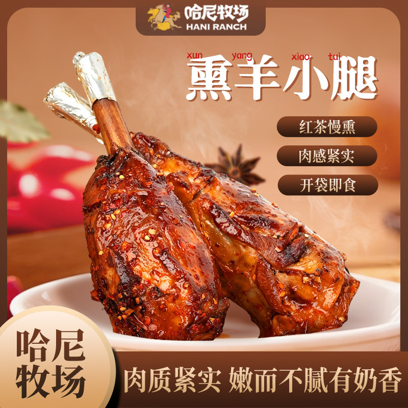 【自播推荐】哈尼牧场茶熏羊小腿正宗内蒙古烤羊腿即食羊肉熟食 - 实物图