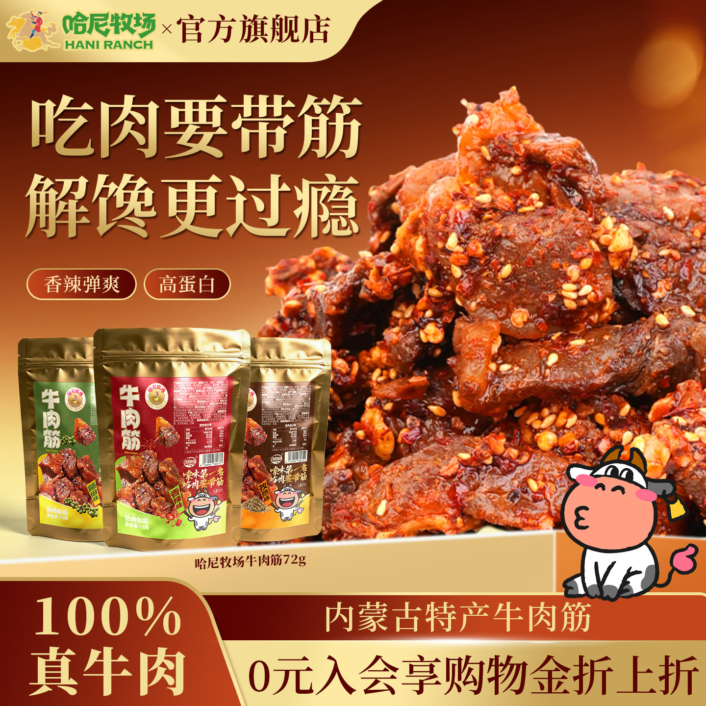 【自播推荐】哈尼牧场香辣牛肉筋72g/袋内蒙古特产牛肉筋开袋即食