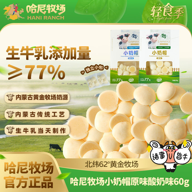 哈尼牧场奶片小奶帽内蒙古草原奶制品酥脆小糕点60g/袋零食小吃