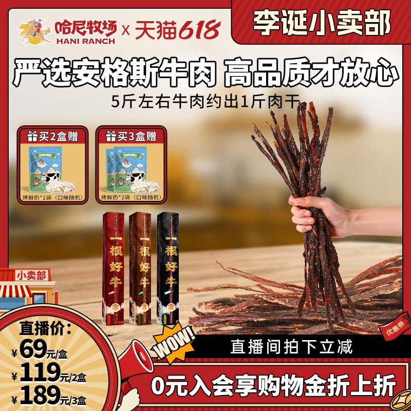 哈尼牧场一根好牛牛肉干100g/盒内蒙古风味手撕牛肉安格斯大脆条