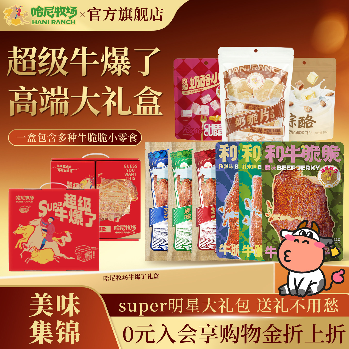 哈尼牧场超级牛爆了零食大礼包牛脆脆套装牛肉礼盒端午节日送礼