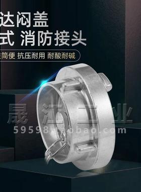 拉达消防接头消防设备专用堵头德式STORZ闷盖铝合金消防防尘盖
