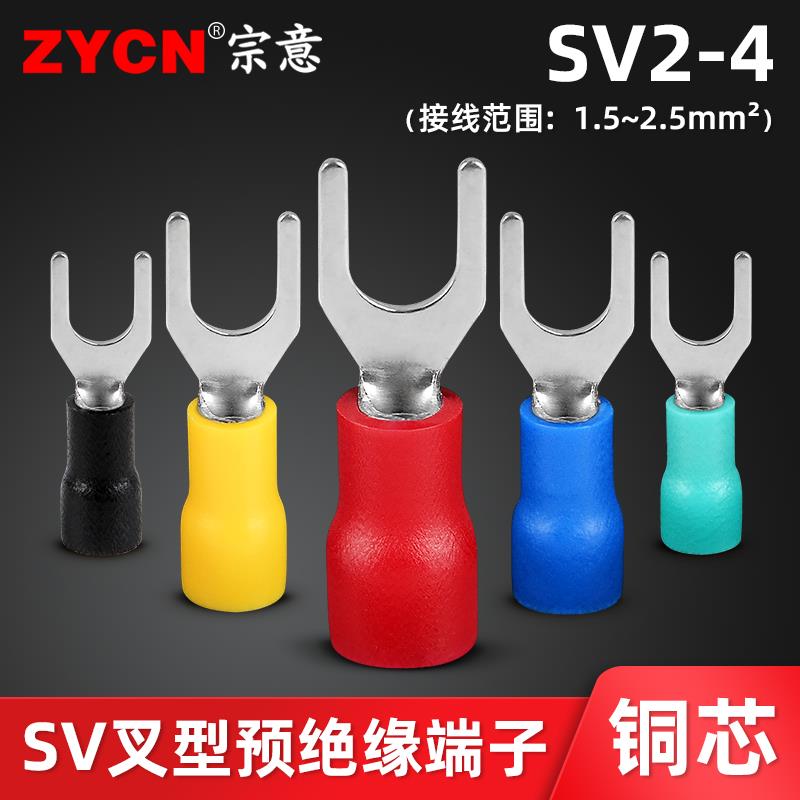 宗怡Sv2-4欧式叉式预绝缘端子u型冷压快速接线铜鼻1.5-2.5平方米