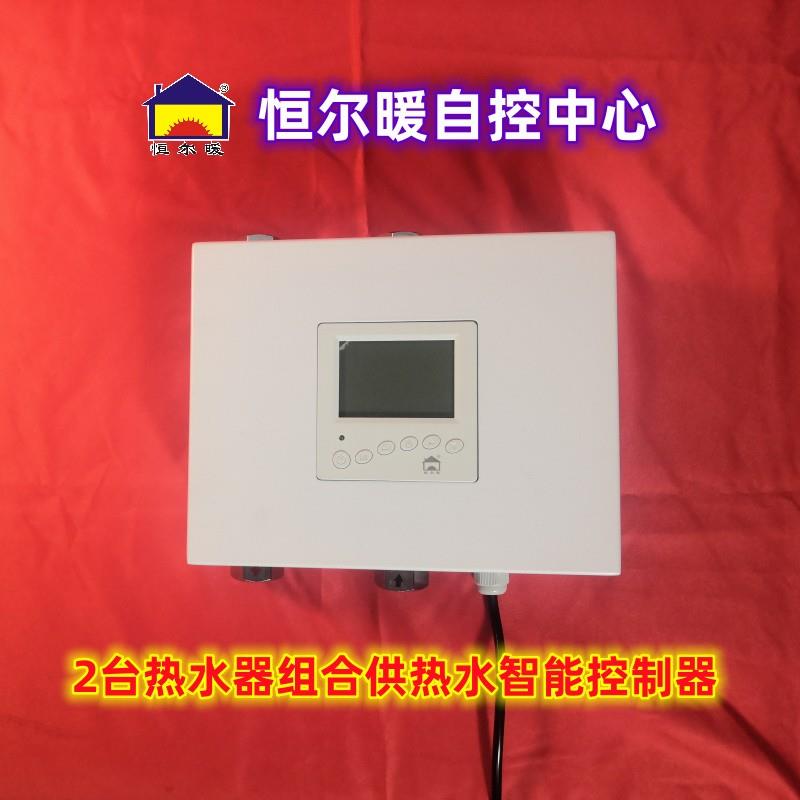 恒尔暖自控中心2台热水器组合供热水智能控制器无需手动切换水阀