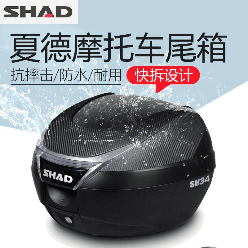 SHAD夏德SH34摩托车尾箱电动车后备箱储物箱工具后背箱通用
