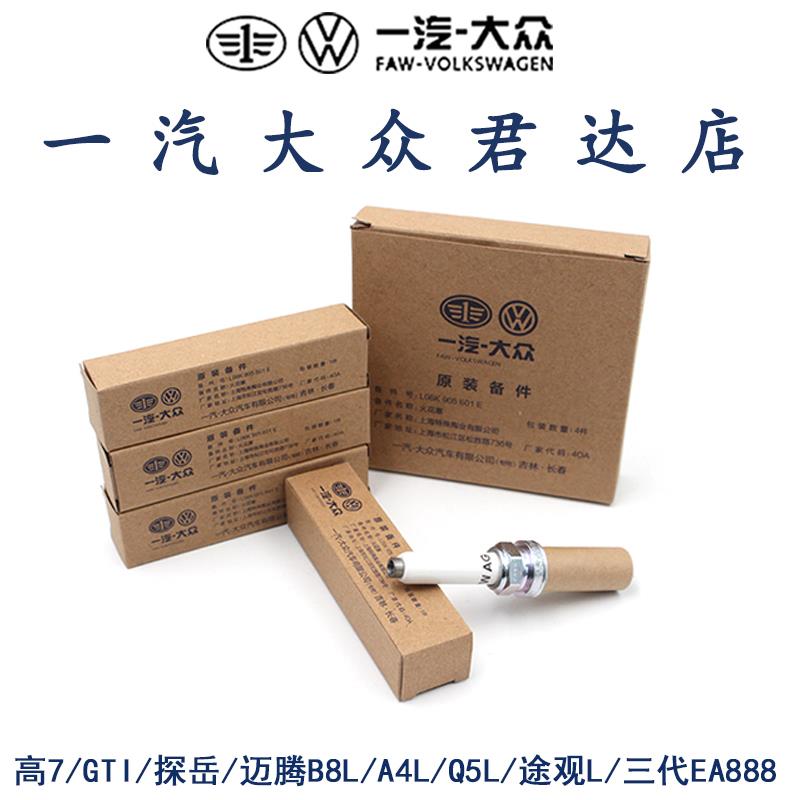 一汽大众原厂3代ea888火花塞 CC迈腾B8探岳x双铂金ngk汽车正品