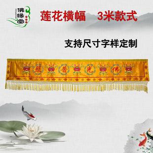 居家用品潮绣3米佛光普照横幅条幅横门楣帷幔佛前门帘遮挡帘定制
