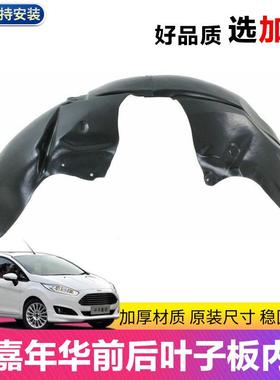 适用于 于09-13-15款新Fiesta叶子板内衬翼子板车轮内衬前后轮挡