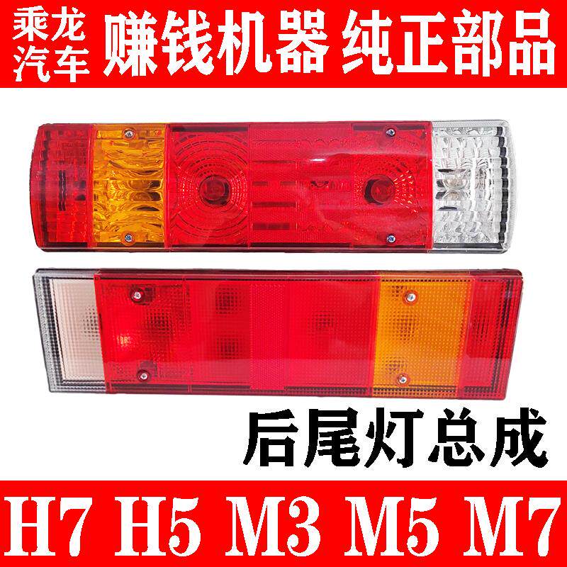 东风柳汽乘龙H7H5M3新款后尾灯总成 老款M5M7后刹车灯 转向倒车灯
