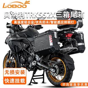 LOBOO萝卜摩托车边箱尾箱适用于贝纳利TRK552X改装 快拆铝合金三箱