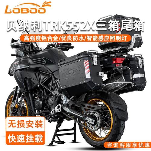 LOBOO萝卜摩托车边箱尾箱适用于贝纳利TRK552X改装快拆铝合金三箱