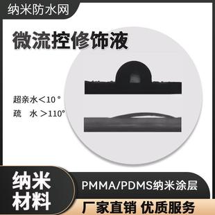 微流控芯片表面疏水亲水试剂玻璃PMMA纳米涂层改性修饰液体