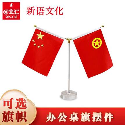 新语文化国旗小红旗办公室桌旗党旗国旗桌面摆件会议室桌面装饰办