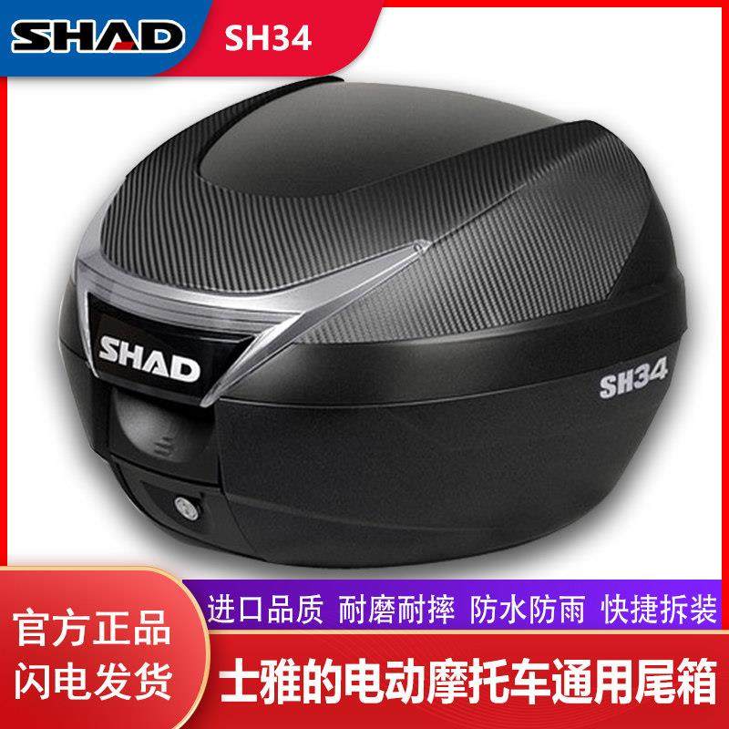 shad夏德尾箱SH26/29/33/34踏板电动车摩托车后备箱大容量工具箱