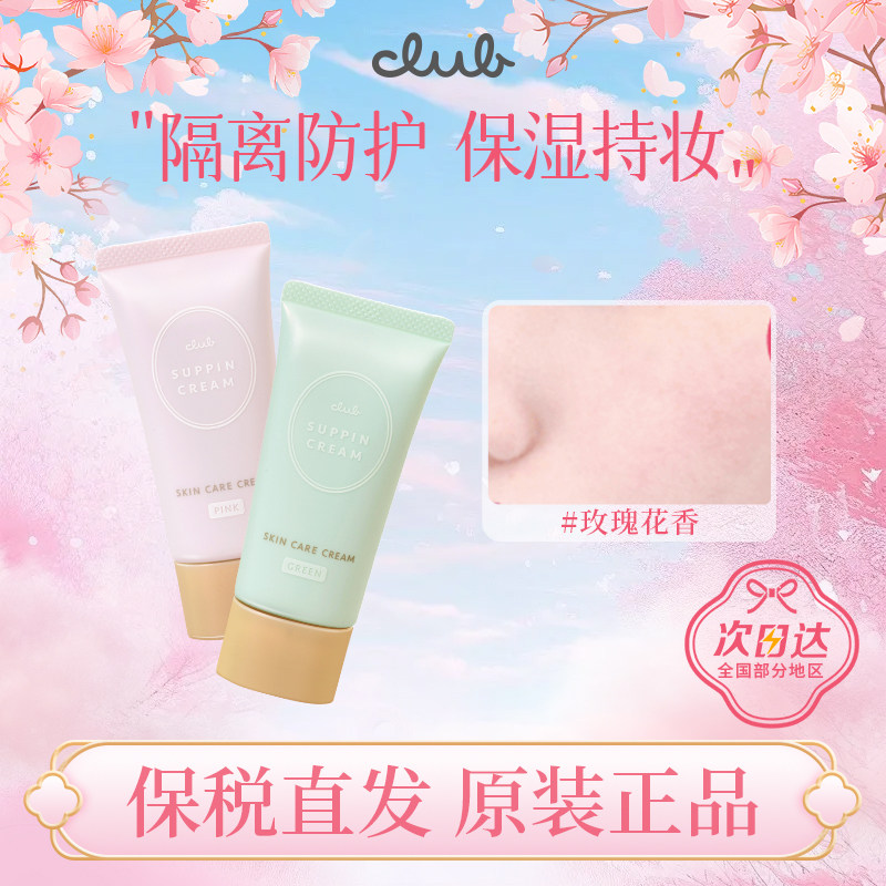 日本Club妆前乳素颜隔离霜隔离隐形毛孔长效保湿