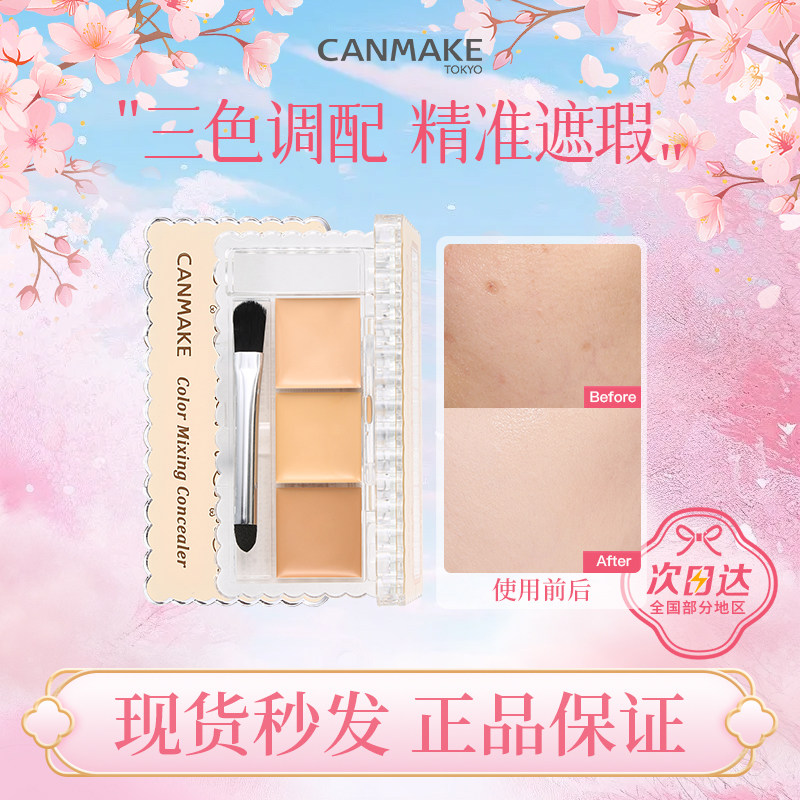 现货 CANMAKE遮瑕膏 井田三色遮盖暗斑点黑眼圈遮痘印眼袋