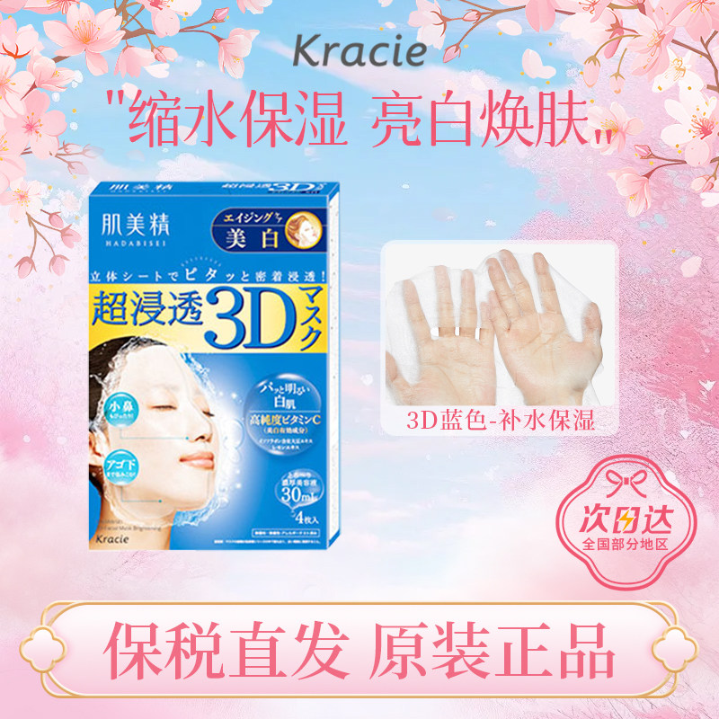 日本Kracie肌美精3D面膜胶原蛋白补水保湿美白弹力紧致肌肤