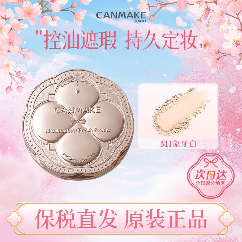 CANMAKE井田棉花糖粉饼砍妹日本定妆蜜粉饼散粉遮瑕持久控油正品