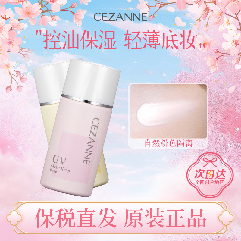 CEZANNE倩诗丽防晒隔离霜妆前乳打底保湿控油遮瑕提亮润色倩丽