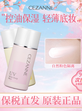 CEZANNE倩诗丽防晒隔离霜妆前乳打底保湿控油遮瑕提亮润色倩丽