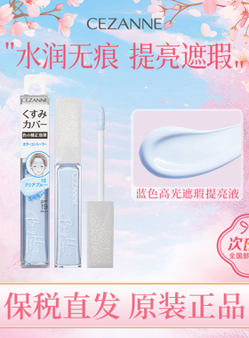 CEZANNE/倩诗丽提亮液遮瑕蜜蓝色高光液局部透明感修饰润泽