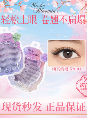 【现货】Miche Bloomin蜜丝纶美假睫毛纱荣子3D自然裸妆新版卷翘