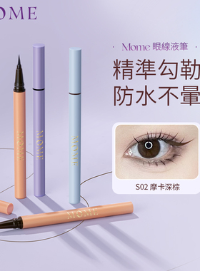 MOME眼线液笔极细持久防水不易晕染卧蚕笔速干棕色自然显色新手