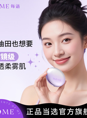 MOME粉饼定妆持久补妆防水干皮油皮不卡粉不脱妆散粉蜜粉饼正品女