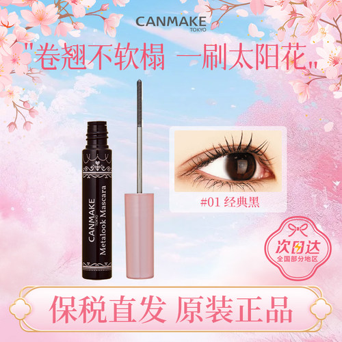 canmake/井田日本进口睫毛小钢管束感睫毛膏不晕染防水