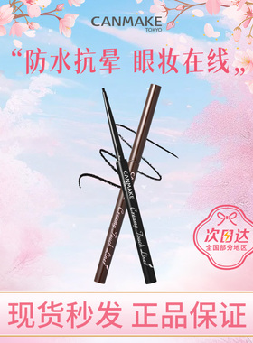 【现货包税】CANMAKE眼线胶笔井田眼线笔防水不晕染极细砍妹新手