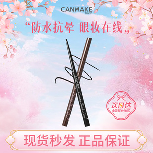井田眼線膠筆眼線筆防水不暈染極細(xì)砍妹新手學(xué)生 CANMAKE 現(xiàn)貨