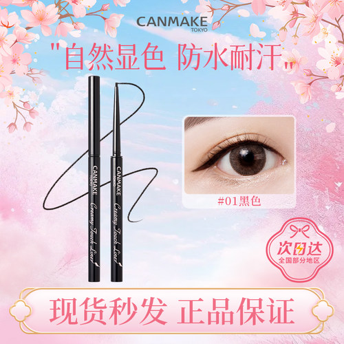 canmake/井田日本极细眼线胶笔防水不晕染新手百搭黑色